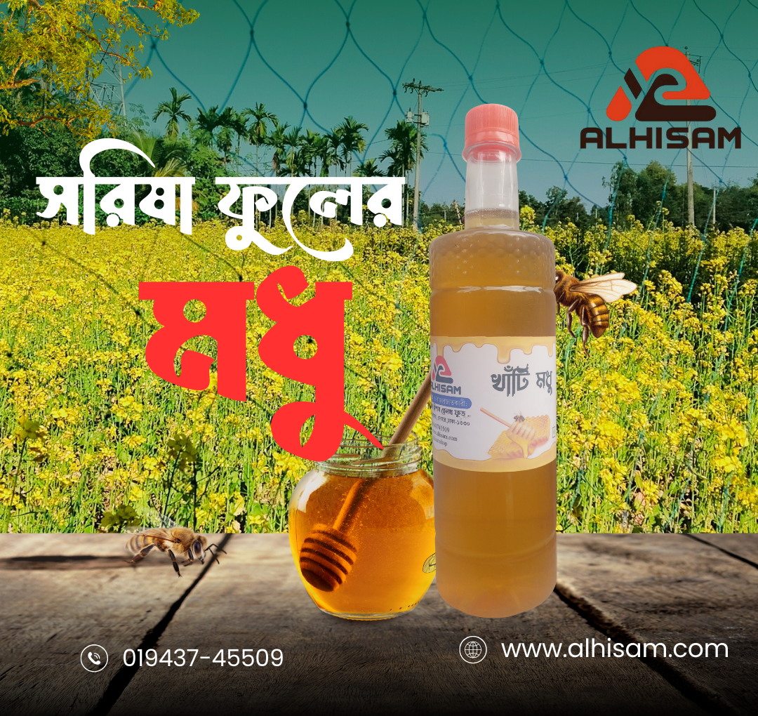 সরিষা ফুলের মধু - ১ কেজি  Mustard honey